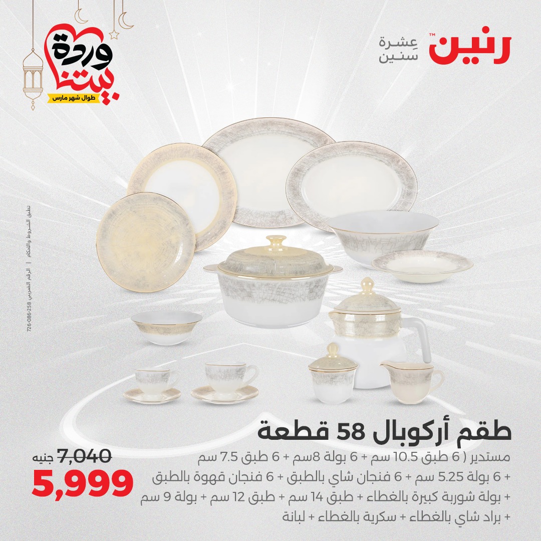 raneen offers from 6mar to 8mar 2025 عروض رنين من 6 مارس حتى 8 مارس 2025 صفحة رقم 23